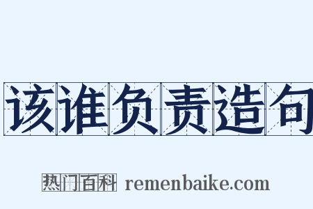 该谁负责造句是什么意思的图片